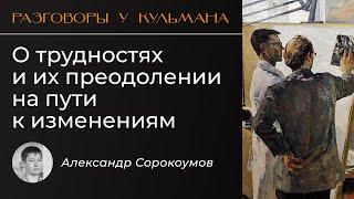 [РуК№1]: c Александром Сорокоумовым о трудностях и их преодолении на пути к изменениям