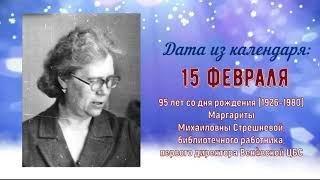 Маргарита Михайловна Стрешнева