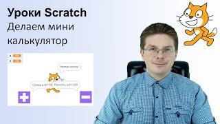 Уроки Scratch / Мини калькулятор