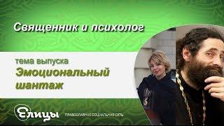 Эмоциональный шантаж. Хочу так, как я хочу! Священник & психолог. Маркелова В.Б. и о. Макарий