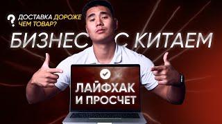 Как искать прибыльный товар и экономить деньги на доставке из Китая