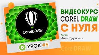 Корл - Урок 5 / Видеокурс Corel Draw / Видео уроки обучение CorelDRAW / Уроки для начинающих