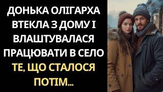 ДІВЧИНА КИНУЛА РОЗКІШНЕ ЖИТТЯ І ПЕРЕЇХАЛА В СЕЛО... ПРАВДА, ЯКУ ДІЗНАЛИСЯ СЕЛЯНИ, ЗМІНИЛА ВСЕ!