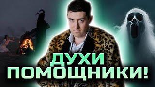 Родовые бесы! Ритуалы для привлечения духов-помощников! @magveliar13