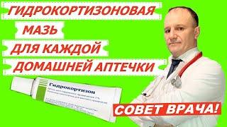 Почему гидрокортизоновая мазь должна быть в каждой домашней аптечке? Совет врача.