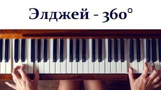 Элджей - 360° (Piano Cover, Tutorial + SHEETS). Кавер для пианино + НОТЫ