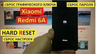 Hard reset Xiaomi Redmi 6A Удаление пароля Сброс настроек