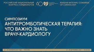 АНТИТРОМБОТИЧЕСКАЯ ТЕРАПИЯ: ЧТО ВАЖНО ЗНАТЬ ВРАЧУ-КАРДИОЛОГУ