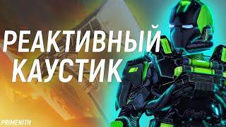 РЕАКТИВНЫЙ СКИН НА КАУСТИКА В 16 СЕЗОНЕ APEX LEGENDS | РЕКОЛОР НА ТОПОР БХ | Апекс Новости