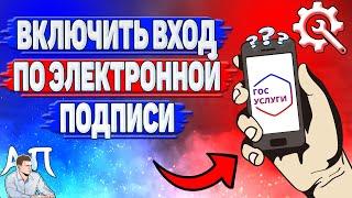 Как включить вход по электронной подписи на Госуслугах?