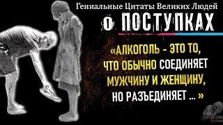 Цитаты О Поступках Мужчин и Женщин, Которые Должен Запомнить Каждый, Слова Великих Людей, Любовь