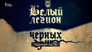 Саўка ды Грышка пра КГБ і «Белы Легіён» | Савка и Гришка про КГБ и« Белый Легион»