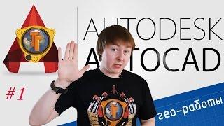 Как подготовить Autocad к геодезическим камеральным работам?(НЕАКТУАЛЬНО!22.05)