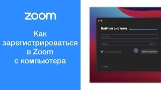 Как зарегистрироваться в Zoom с компьютера