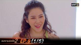 สงครามนักปั้น 2 | EP.8 (1/5) | 10 ธ.ค. 62 | one31