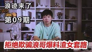 浪迹来了第09期——全解析爆料渣女套路