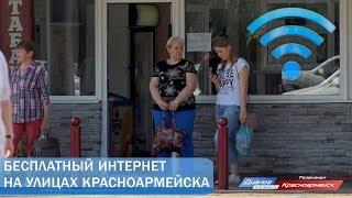 «Гуляй Wi-Fi»: бесплатный интернет на улицах Красноармейска