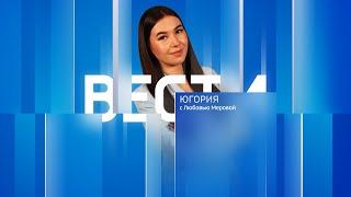 Live: "Вести Югории"  14:30   30.09.2024г.