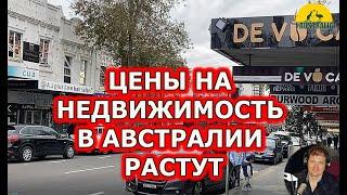 ЦЕНЫ НА НЕДВИЖИМОСТЬ В АВСТРАЛИИ РАСТУТ.  [#1Australia]#4111