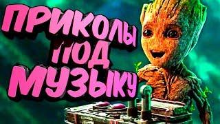 Приколы под музыку 2019. Новые приколы под популярную музыку. Попробуй не засмейся. Выпуск 1