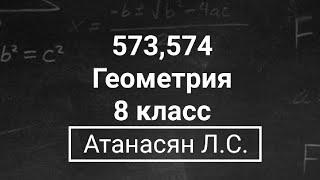 Геометрия | 8 класс | Атанасян Л.С. | Номер 573, 574 | Подробный разбор