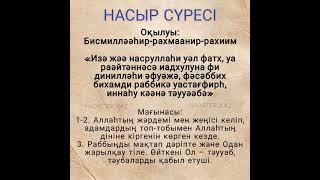 Наср сүресі/ Сура ан-Наср