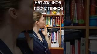 Нетипичное прочитанное//любимые книги малыша #детскиекниги #чтение #книжныерекомендации