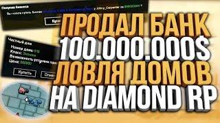 ПРОДАЛ НОВЫЙ БАНК & ВАНГУЮ СЛЕТ ДОМОВ НА DIAMOND RP