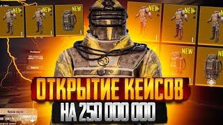 ОТКРЫТИЕ ЗОЛОТЫХ КЕЙСОВ НА 250.000.000 ЧТО УПАДЕТ В НОВОМ METRO ROYALE  | МЕТРО РОЯЛ | МЕТРО РОЯЛЬ