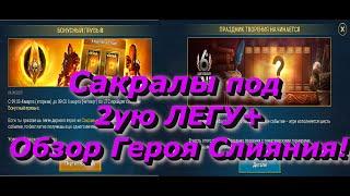 Открытие сакралов под Двойную легу + Обзор и Советы к Новому Слиянию / Raid Shadow Legends