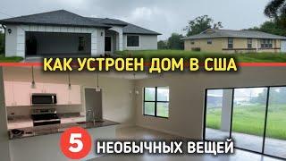 Дом в США - что внутри | Как делают дома в Америке!