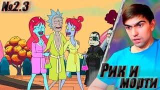 Девушка рика, порабощение миров || Рик и Морти 2 сезон 3 серия || Rick and Morty || Реакция