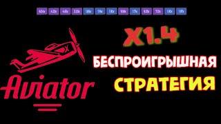 Беспроигрышная Стратегия Авиатор – 4.000 за 3 Минуты! | Авиатор Стратегия | Честный Обзор Aviator