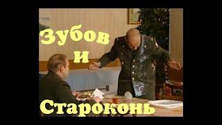 Зубов и Староконь