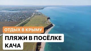 Отдых в КРЫМУ | Пляжи в посёлке КАЧА.