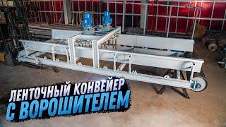 ЛЕНТОЧНЫЙ КОНВЕЙЕР С ВОРОШИТЕЛЕМ. КОНВЕЙЕРНОЕ ОБОРУДОВАНИЕ ПРОИЗВОДСТВА KOMTEX GROUP