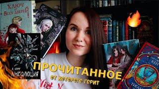 ПРОЧИТАННОЕ, от которого ГОРИТ! Главное РАЗОЧАРОВАНИЕ и ЛУЧШАЯ КНИГА года в одном видео!