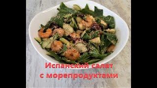 Испанский салат с морепродуктами!