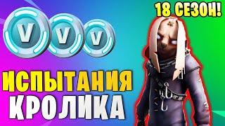 *ИСПЫТАНИЯ КОШМАРНОГО КРОЛИКА В Fortnite! ИСПЫТАНИЯ 18 СЕЗОНА В Фортнайт! УНИЧТОЖЬТЕ МОНСТРА КУБА!*