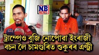 ট্ৰাম্পেও বুজি নোপোৱা ইংৰাজী বচন লৈ চামগুৰিত শুকুৰ আলীৰ এণ্ট্ৰী