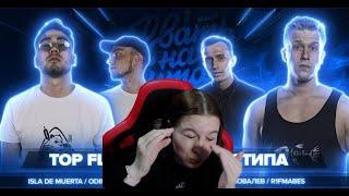 Реакция на РВАТЬ НА БИТАХ  - TOP FLOW vs 2ТИПА (полуфинал)