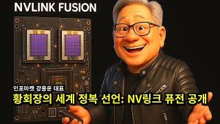 엔비디아 젠슨황의 세계 정복 선언 - NV링크 퓨전 공개! | 인포마켓 강용운 대표