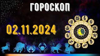 ГОРОСКОП НА ЗАВТРА 2 НОЯБРЯ 2024 ДЛЯ ВСЕХ ЗНАКОВ ЗОДИАКА. ГОРОСКОП НА СЕГОДНЯ  2 НОЯБРЯ 2024