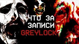 ЭТО НАЧАЛО КОНЦА | Разбор Аналогового Хоррора "GREYLOCK"