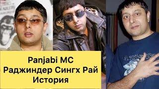 Panjabi MC история певца и музыканта Раджиндер Сингх Рай