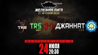 Железная лига | [ARGST] TRS vs [--J--] Джаннат - 24.07