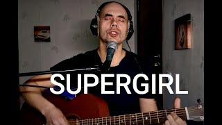 Reamonn - Supergirl (cover Сергей Коробейников)