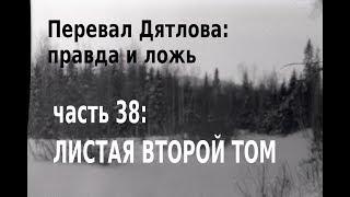 Перевал Дятлова, правда и ложь. Вып. 38: Листая 2-й том