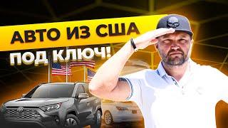 АВТО ИЗ США ПОД КЛЮЧ: Кто мы, где мы и какие услуги оказываем | Autoamerikaminsk