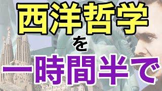 【ラジオ】倫理を耳からまとめて復習【西洋思想】